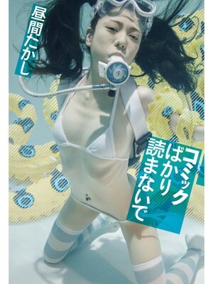 cover image of コミックばかり読まないで